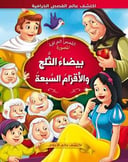 بيضاء الثلج والأقزام السبعة