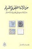 من تراثنا اللغوي القديم