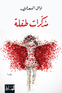 مذكرات طفلة 