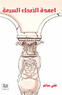 اعمدة الضحك السبعة