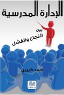 الإدارة المدرسية بين النجاح والفشل