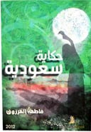 حكاية سعودية 