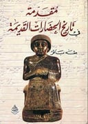 مقدمة في تاريخ الحضارات القديمة 