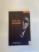 على حواف الهايكو