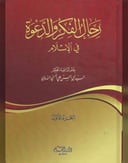رجال الفكر والدعوة في الاسلام 