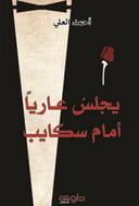 يجلس عاريا أمام سكايب