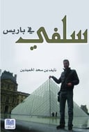 سلفي في باريس