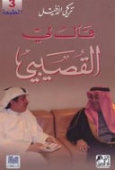 قال لي  القصيبي
