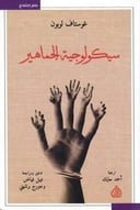 سيكولوجية الجماهير 