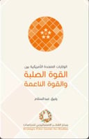 الولايات المتحدة الأمريكية بين القوة الصلبة والناعمة