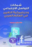 شبكات التواصل الإجتماعي