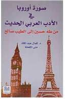  صورة أوروبا في الأدب العربي 