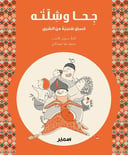 جحا وشلته