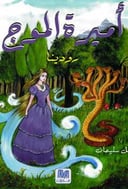 أميرة الأمواج