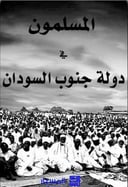 المسلمون في دولة جنوب السودان 