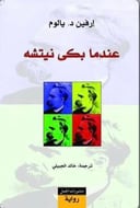 عندما بكى نيتشه