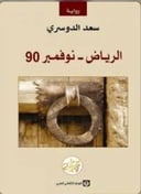 الرياض نوفمبر ٩٠