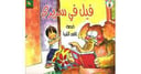 فيل في سريري