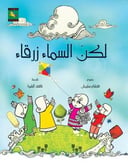 لكن السماء زرقاء 
