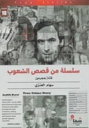 سلسلة من قصص الشعوب