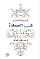 في السعادة
