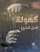 كهولة قبل البلوغ