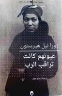 عيونهم كانت تراقب الرب