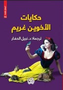 حكاية الأخوين غريم