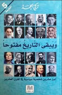 ويبقى التاريخ مفتوحاً