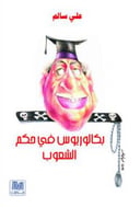 بكالوريوس في حكم الشعوب