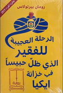 الرحلة العجيبة