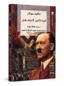 اليوم الأخير لأدولف هتلر