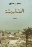 الطنطورية