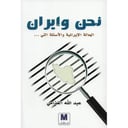 نحن وايران 