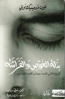 بذلة الغوص والفراشة