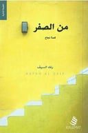 من الصفر 