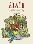 النفلة
