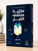 مكتبة الليل 