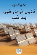 شموس التهائم