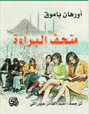متحف البراءة