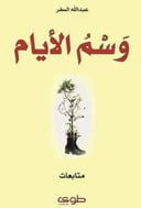 وسم الايام