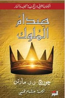 صدام الملوك 