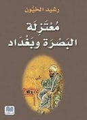 معتزلة البصرة  وبغداد