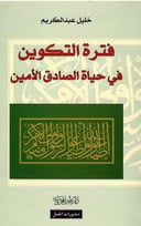 فترة التكوين في حياة الصادق الأمين