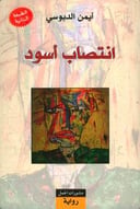 انتصاب اسود 