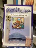 ديوان الشافعي 
