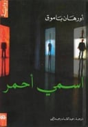 اسمي أحمر