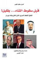 قبل سقوط الشاه
