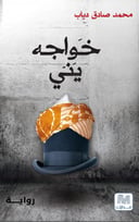 خواجة ياني