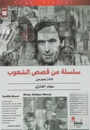 سلسلة من قصص الشعوب